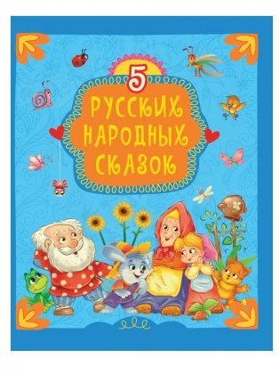 5 русских народных сказок фото книги