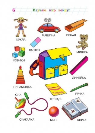 Изучаю мир вокруг: для детей 5-6 лет фото книги 5