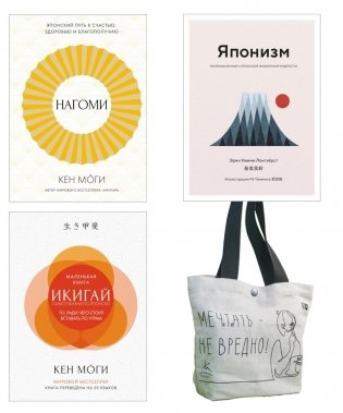 Найди свой икигай (комплект из 3 кн. с шоппером) фото книги