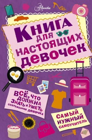 Книга для настоящих девочек фото книги