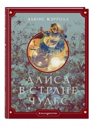 Алиса в Стране чудес фото книги 2
