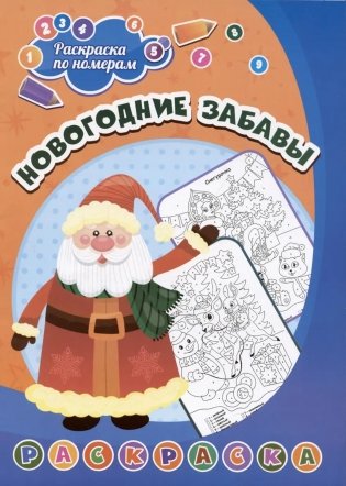 Раскраска по номерам. Новогодние забавы фото книги