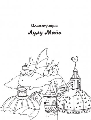 Миллион магических существ. От единорогов до милых драконов фото книги 4