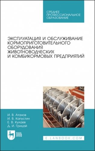 Эксплуатация и обслуживание кормоприготовительного оборудования животноводческих и комбикормовых предприятий. Учебное пособие для СПО фото книги