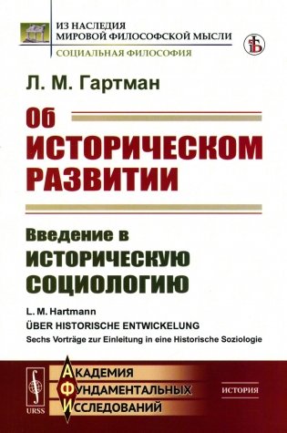 Об историческом развитии: Введение в историческую социологию фото книги