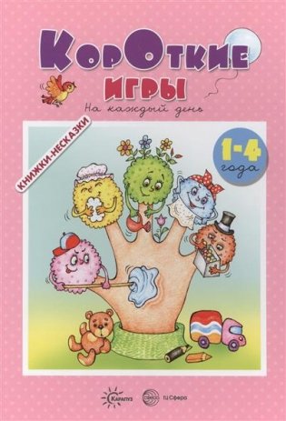 Книжки-несказки. Короткие игры. На каждый день (для детей 1-4 года) фото книги