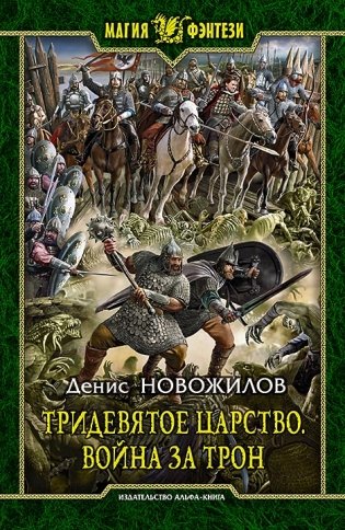 Тридевятое царство. Война за трон фото книги