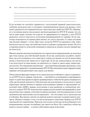 Исцеление сексуальной травмы. Навыки, которые помогут чувствовать себя в безопасности и создавать границы фото книги 9