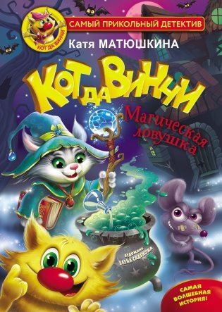 Кот да Винчи. Магическая ловушка фото книги