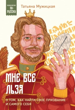 Мне все льзя. О том, как найти свое призвание и самого себя фото книги