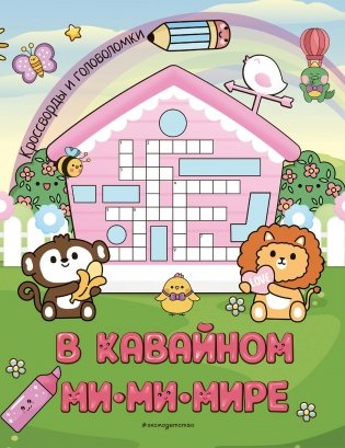 В кавайном МиМиМире. Кроссворды и головоломки фото книги