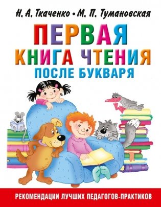 Первая книга чтения после букваря фото книги