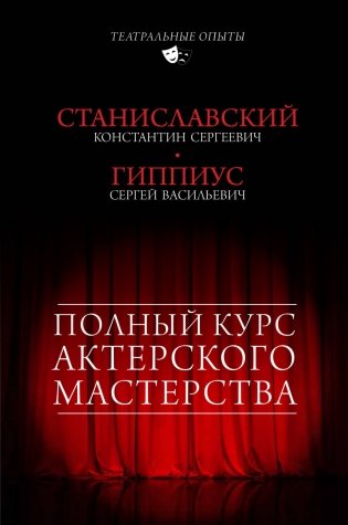 Полный курс актерского мастерства фото книги