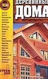 Деревянные дома фото книги