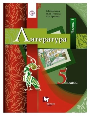 Литература. 5 класс. Учебник. Часть 1. ФГОС фото книги