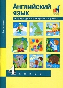 Английский язык. Тетрадь для проверочных работ. 4 класс фото книги