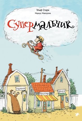 Супермальчик фото книги