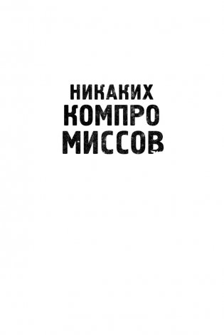 Никаких компромиссов. Веди переговоры так, словно от них зависит твоя жизнь фото книги 2