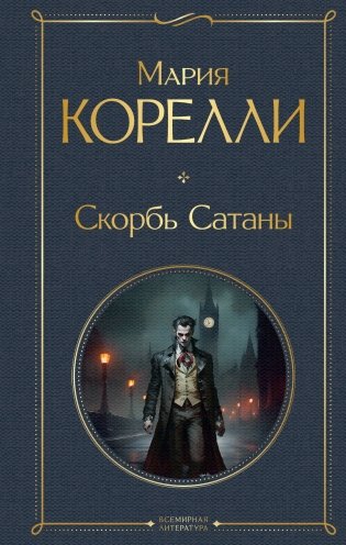 Скорбь Сатаны фото книги