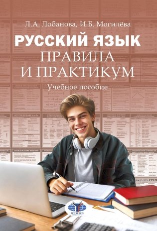 Русский язык. Правила и практикум: Учебное пособие фото книги