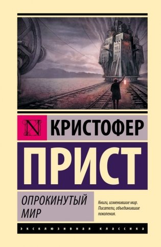 Опрокинутый мир фото книги