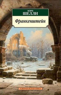 Франкенштейн фото книги