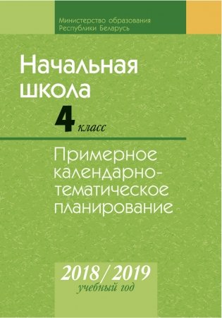 Начальная школа. 4 класс. Примерное календарно-тематическое планирование. 2018/2019 учебный год фото книги