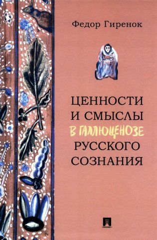 Ценности и смыслы в галлюценозе русского сознания: монография фото книги