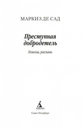 Преступная добродетель фото книги 3