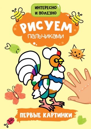 Рисуем пальчиками. Первые картинки фото книги