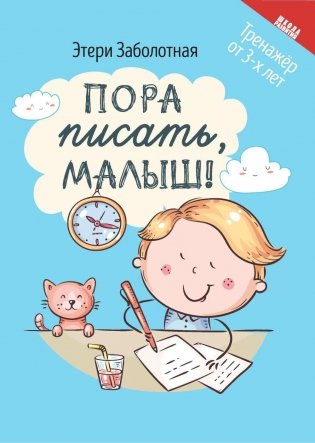 Пора писать, малыш!. 5-е изд фото книги
