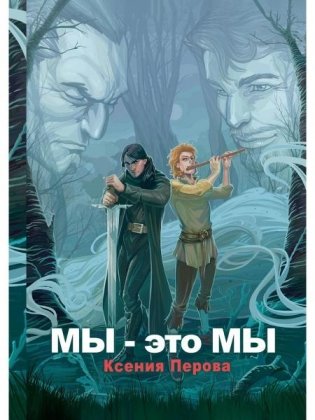 Мы - это мы фото книги