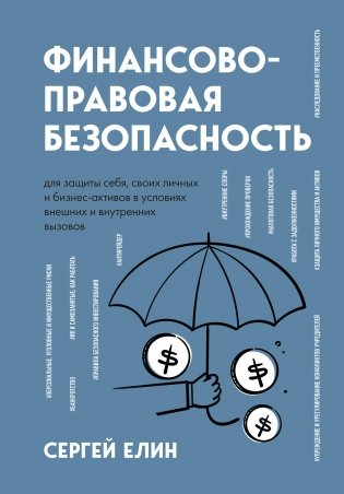 Финансово-правовая безопасность для защиты себя, своих личных и бизнес-активов в условиях внешних и внутренних вызовов фото книги