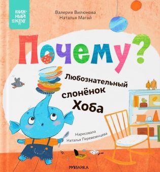 Почему? Любознательный слоненок Хоба фото книги
