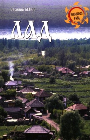 Лад. Повседневная жизнь Русского Севера фото книги
