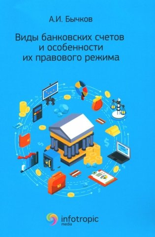 Виды банковских счетов и особенности их правового режима фото книги