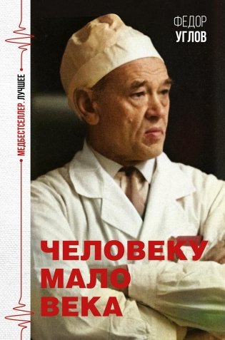 Человеку мало века фото книги