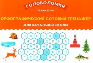 Орфографический сотовый тренажер для начальной школы фото книги