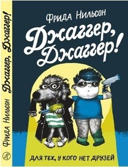 Джаггер, Джаггер! фото книги