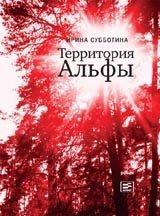 Территория Альфы фото книги
