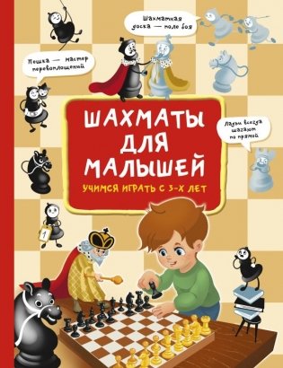 Шахматы для малышей. Учимся играть с 3-х лет фото книги