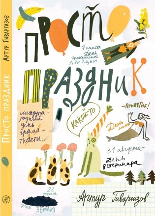 Просто праздник! фото книги