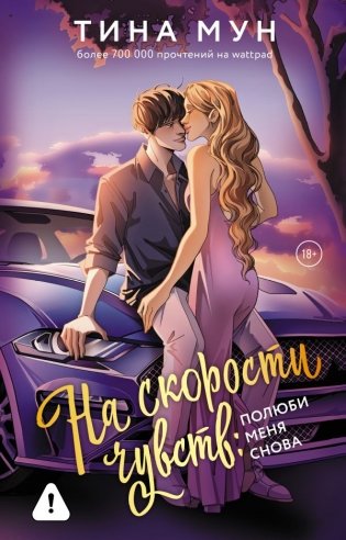 На скорости чувств: полюби меня снова фото книги