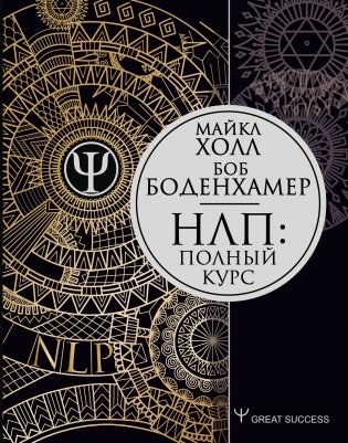 НЛП: Полный курс фото книги