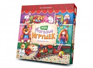 Настольная игра "Мой магазин игрушек" фото книги