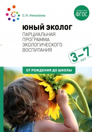 Юный эколог. Парциальная программа экологического воспитания: Для работы с детьми 3-7 лет. 2-е изд., испр.и доп фото книги