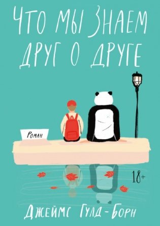Что мы знаем друг о друге фото книги