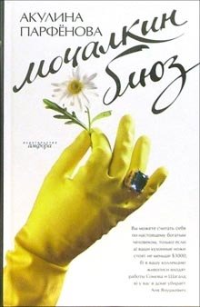 Мочалкин блюз фото книги