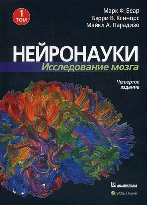Нейронауки. Исследование мозга. В 3-х томах. Том 1 фото книги