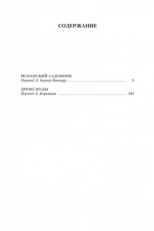 Испанский садовник. Древо Иуды фото книги 26